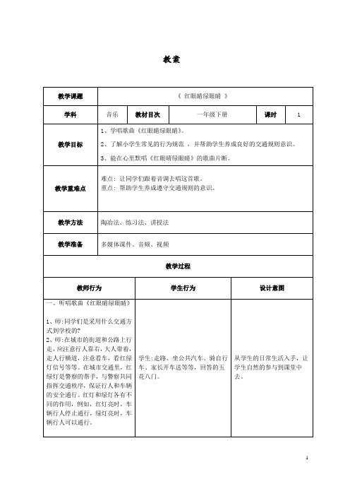 《红眼睛绿眼睛》音乐教学设计