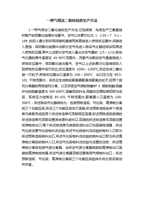 一种气相法二氧化硅的生产方法