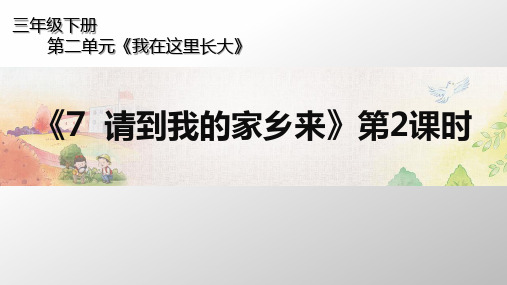 最新三年级下册道德与法治课件-第二单元《7请到我的家乡来》第2课时 人教(新版)(共27张PPT)