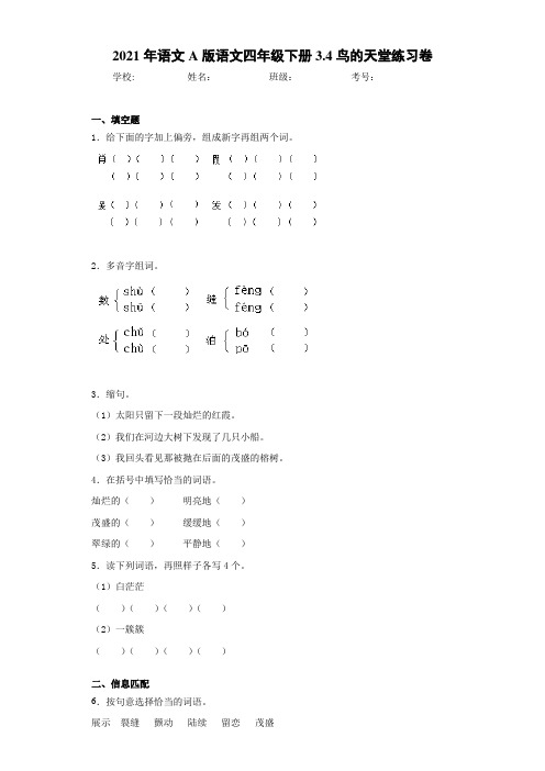 语文A版语文四年级下册3.4鸟的天堂练习卷