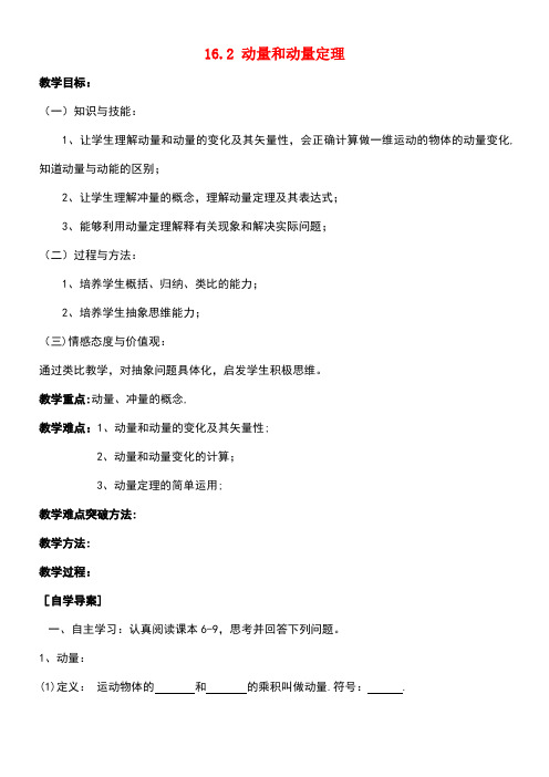 江苏省镇江市高中物理第十六章动量守恒定律16.2动量和动量定理教案新人教版选修3-5(new)