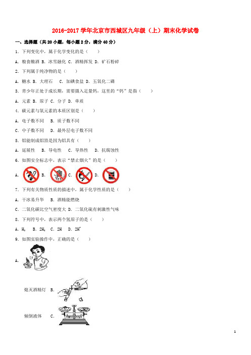 北京市西城区九年级化学上学期期末试卷(含解析) 新人教版