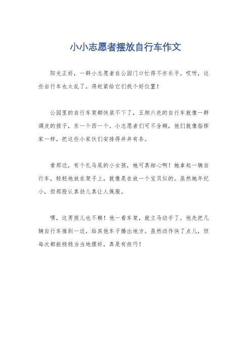 小小志愿者摆放自行车作文