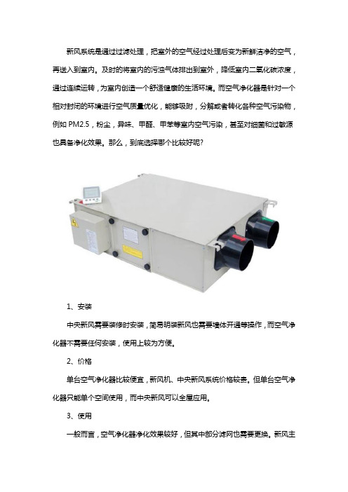 空气净化器和新风机哪个好