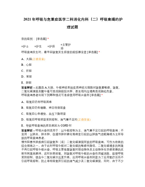 2021年呼吸与危重症医学二科消化内科(二)呼吸衰竭的护理试题