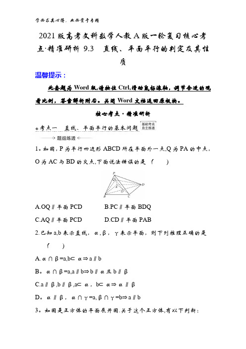 2021版文科数学人教版一轮复习核心考点·精准研析 9.3直线、平面平行的判定及其性质