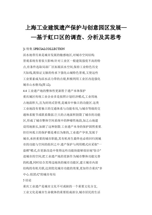 上海工业建筑遗产保护与创意园区发展——基于虹口区的调查、分析及其思考