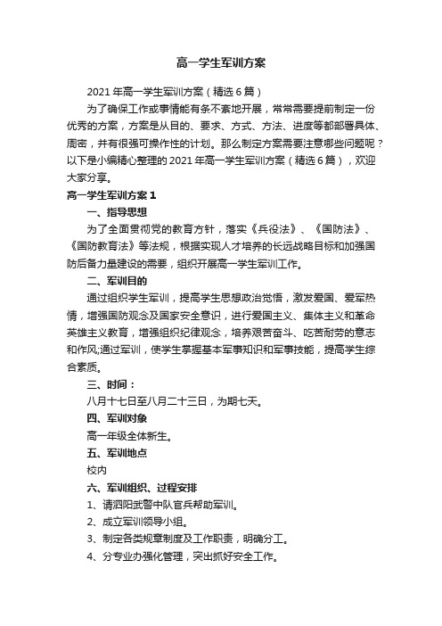 高一学生军训方案