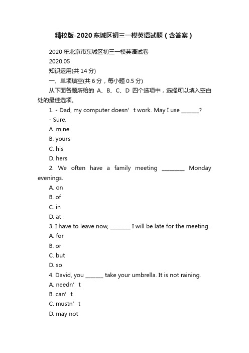 精校版-2020东城区初三一模英语试题（含答案）