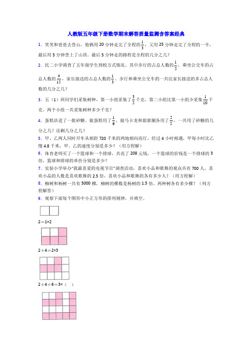 人教版五年级下册数学期末解答质量监测含答案经典