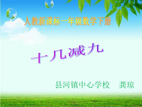 一年级下册数学PPT-《十几减9》人教新课标(15张)ppt精品课件