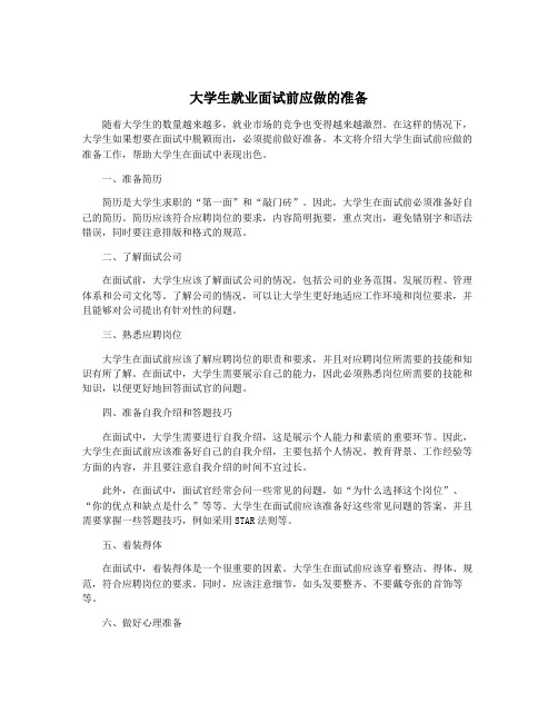 大学生就业面试前应做的准备