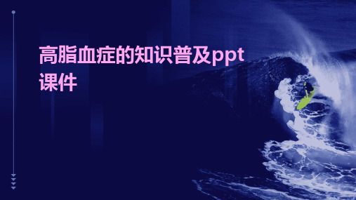 高脂血症的知识普及ppt课件