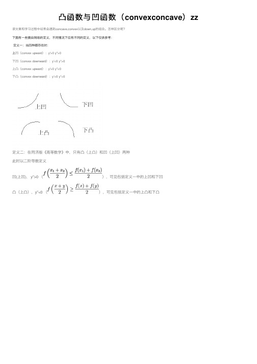 凸函数与凹函数（convexconcave）zz