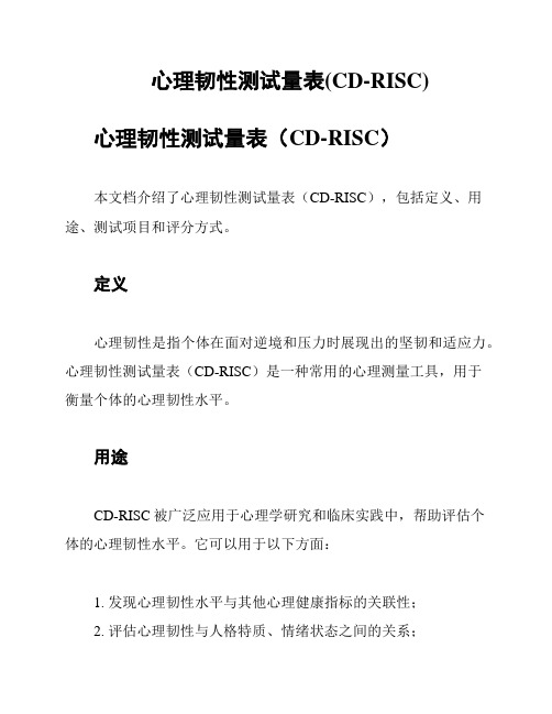 心理韧性测试量表(CD-RISC)