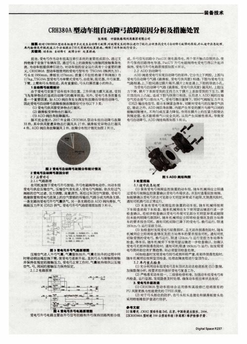 CRH380A型动车组自动降弓故障原因分析及措施处置