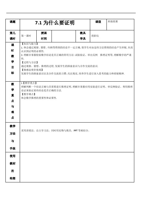 7.1为什么要证明 教案