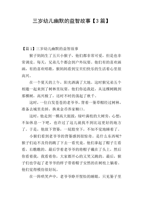 三岁幼儿幽默的益智故事【3篇】