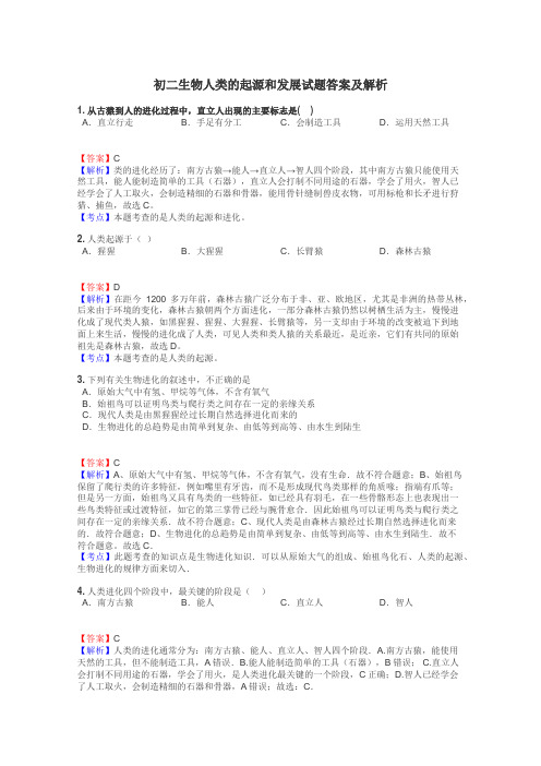 初二生物人类的起源和发展试题答案及解析
