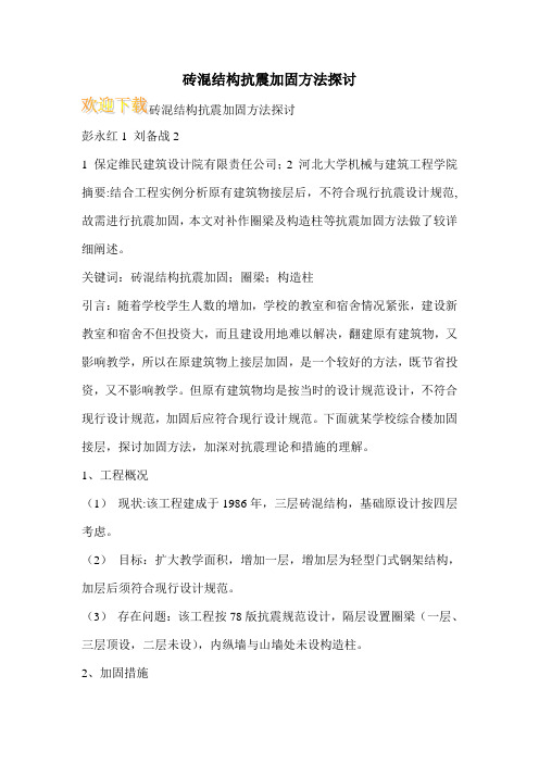 砖混结构抗震加固方法探讨