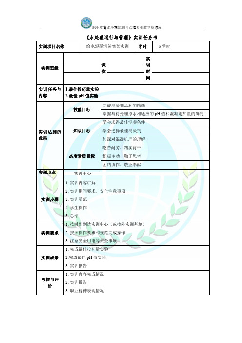 给水混凝沉淀实训任务书.