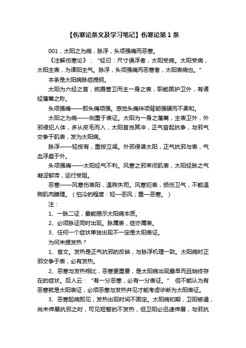 【伤寒论条文及学习笔记】伤寒论第1条