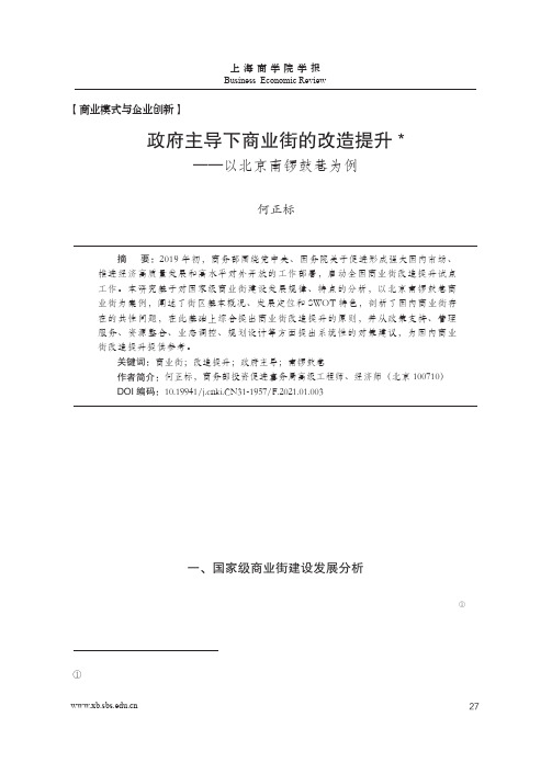 政府主导下商业街的改造提升——以北京南锣鼓巷为例