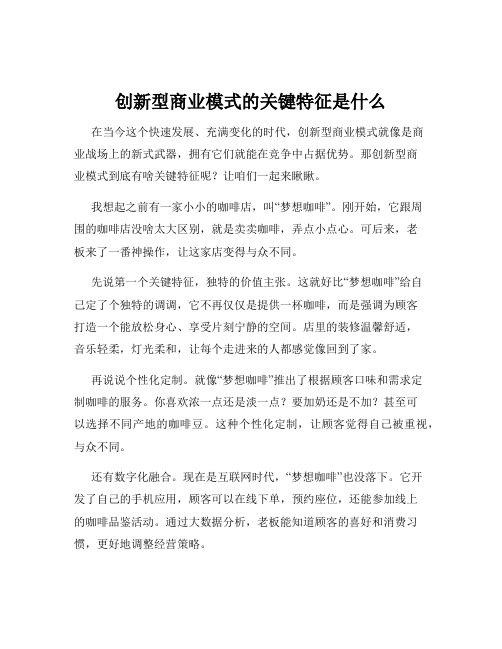 创新型商业模式的关键特征是什么