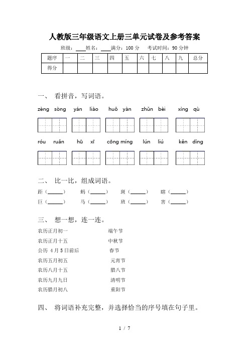 人教版三年级语文上册三单元试卷及参考答案