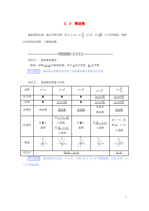 高中数学 第三章函数的概念与性质幂函数讲义 新人教A版必修一第一册