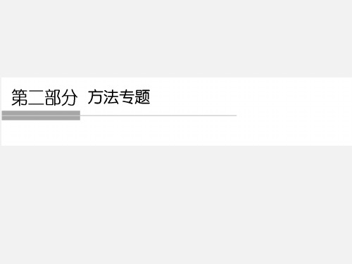 高考政治 二轮复习 方法专题三 2谨记6种常考题型的答题模板