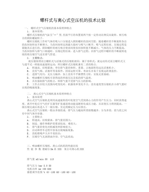 螺杆机与离心机对比方案