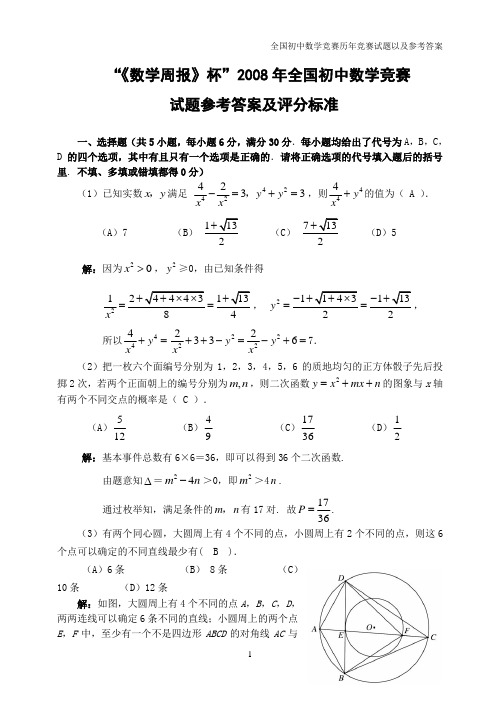 全国初中数学竞赛历年竞赛试题以及参考答案2008