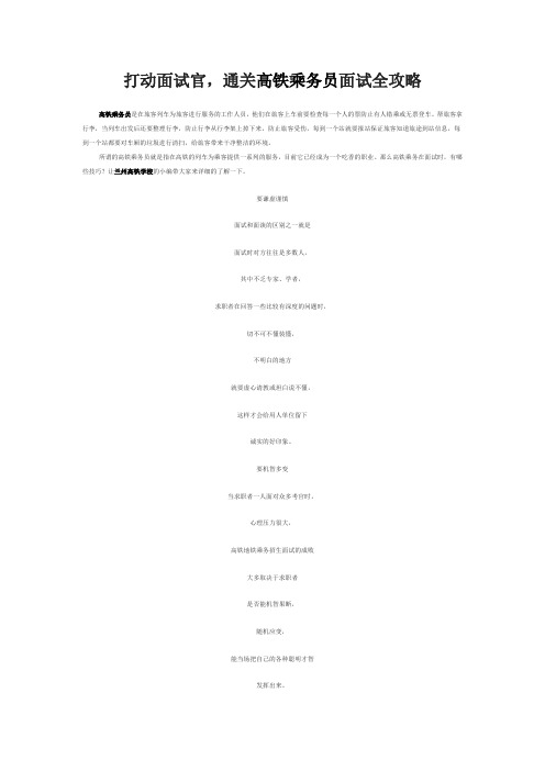 打动面试官,通关高铁乘务员面试全攻略