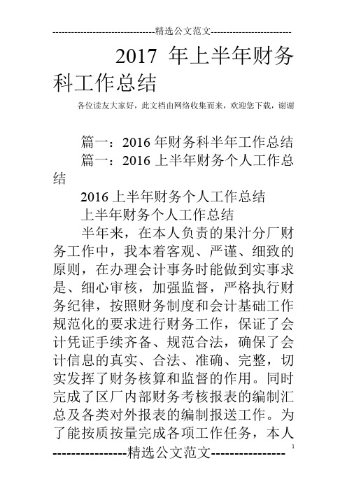 2017年上半年财务科工作总结