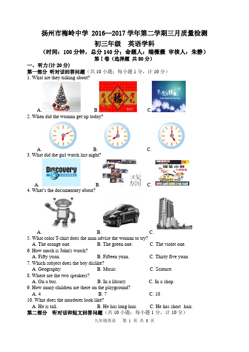 扬州梅岭中学九年级下学期第一次月考英语试卷