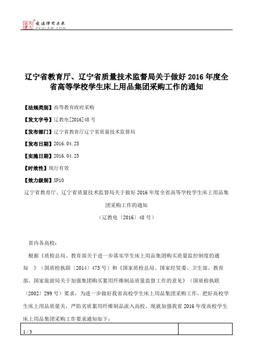 辽宁省教育厅、辽宁省质量技术监督局关于做好2016年度全省高等学