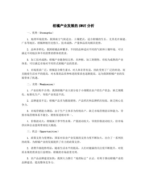 柑橘产业发展的SWOT分析