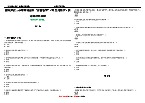 福建师范大学智慧树知到“体育教育”《运动训练学》网课测试题答案4