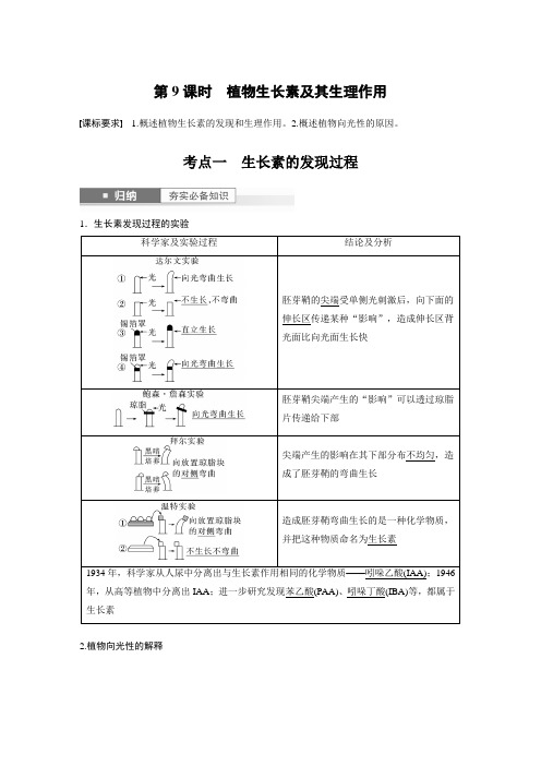 2024届高考一轮复习生物教案(新教材人教版鲁湘辽)：植物生长素及其生理作用