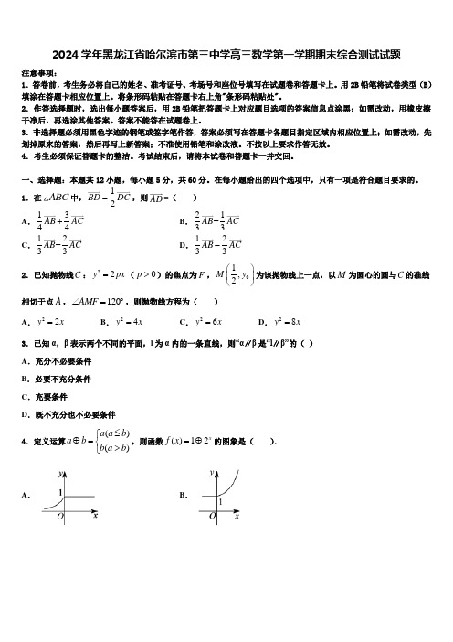 2024学年黑龙江省哈尔滨市第三中学高三数学第一学期期末综合测试试题含解析