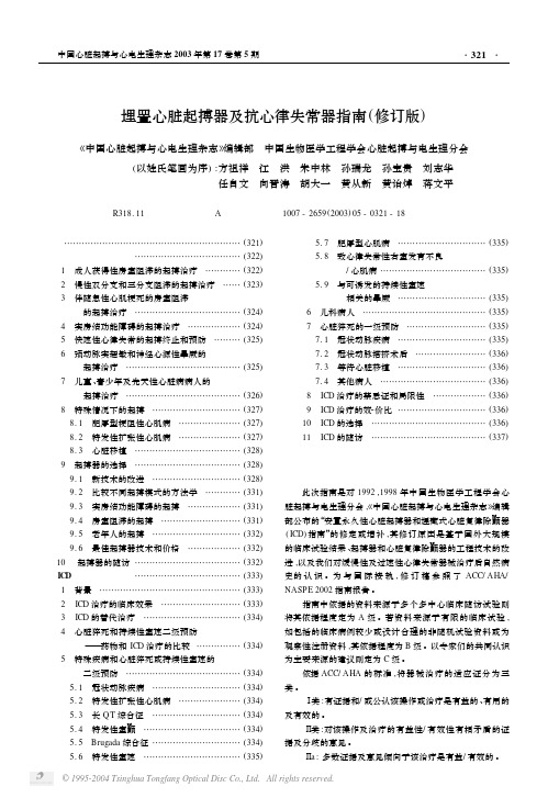 埋置心脏起搏器及抗心律失常器指南(修订版)