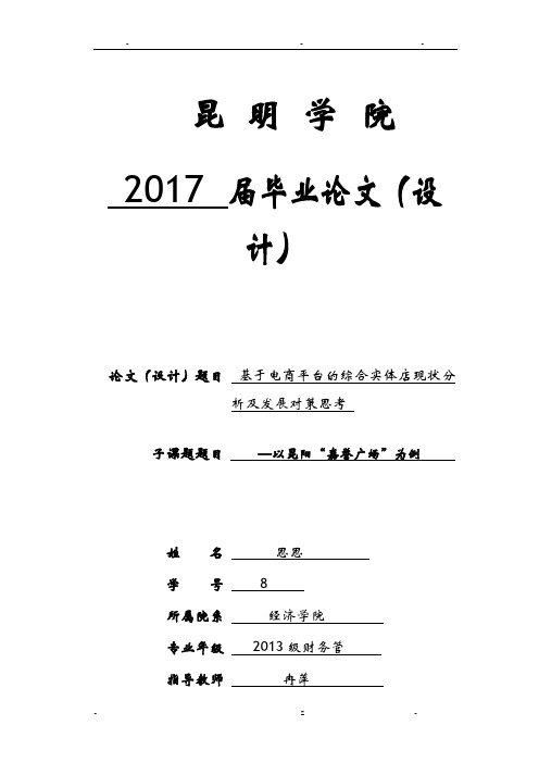 基于电商平台的综合实体店现状分析及发展对策思考