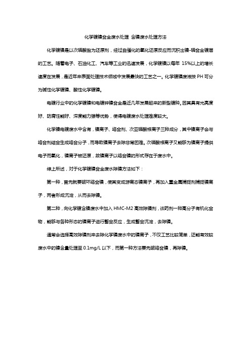 化学镀镍合金废水处理 含镍废水处理方法