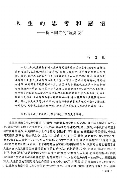 人生的思考和感悟──析王国维的“境界说”
