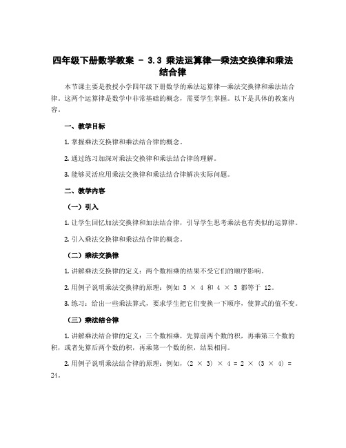 四年级下册数学教案 - 3.3 乘法运算律—乘法交换律和乘法结合律 冀教版 