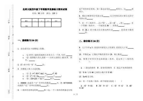 北师大版四年级下学期数学竞赛练习期末试卷