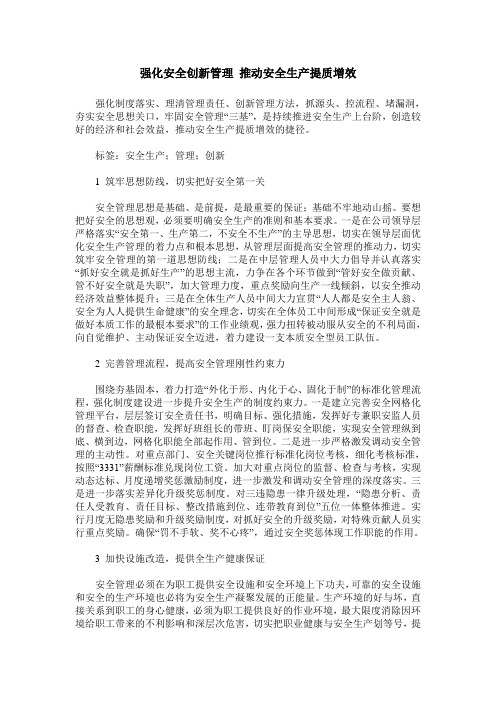 强化安全创新管理 推动安全生产提质增效