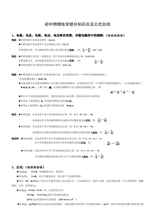 初中物理电学部分知识点及公式总结