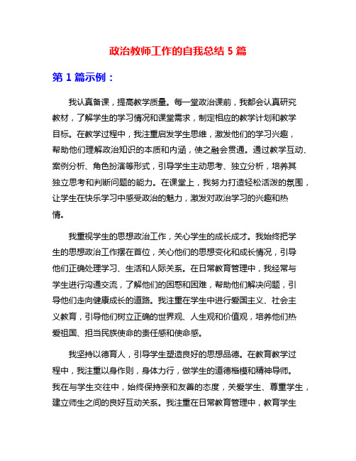 政治教师工作的自我总结5篇